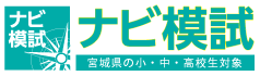 宮城ナビ模試